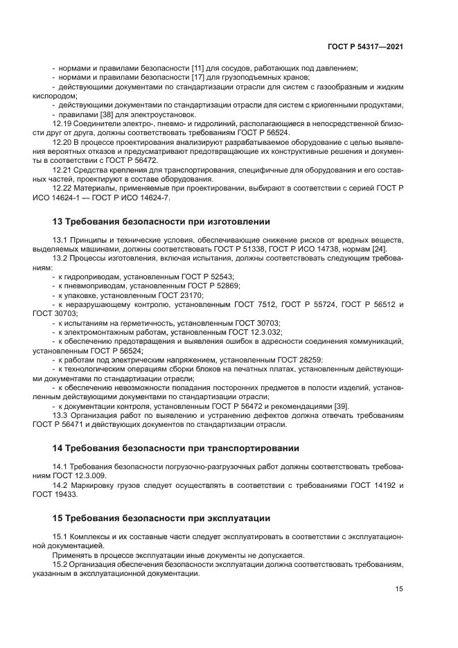 ГОСТ Р 54317-2021