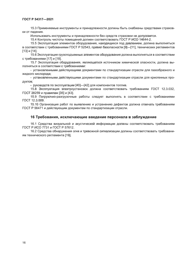 ГОСТ Р 54317-2021