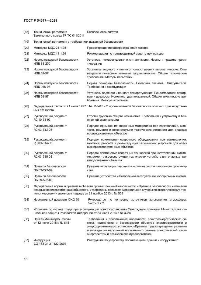 ГОСТ Р 54317-2021