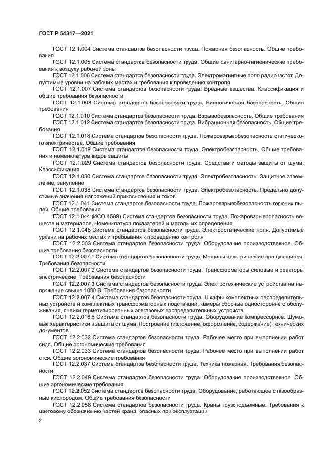 ГОСТ Р 54317-2021