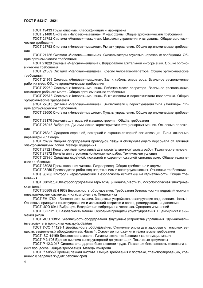 ГОСТ Р 54317-2021