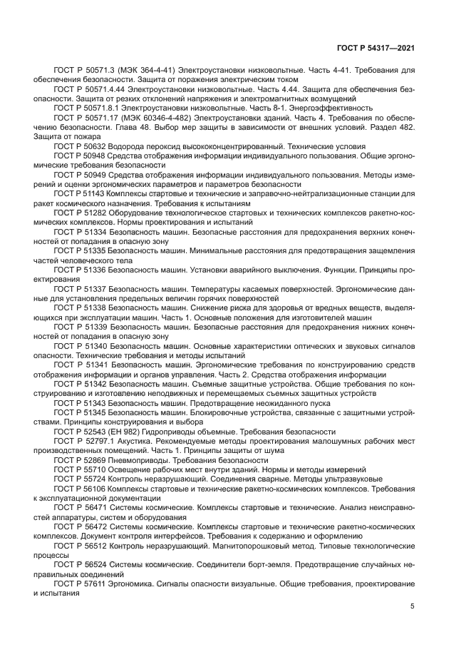 ГОСТ Р 54317-2021