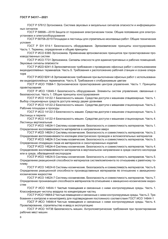 ГОСТ Р 54317-2021