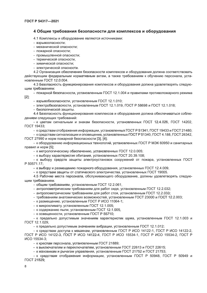 ГОСТ Р 54317-2021