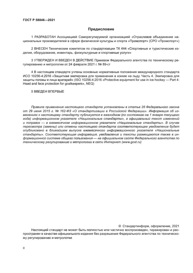 ГОСТ Р 58846-2021