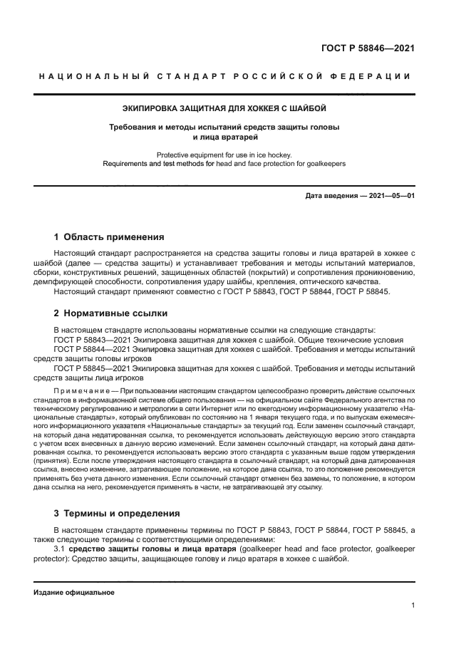 ГОСТ Р 58846-2021