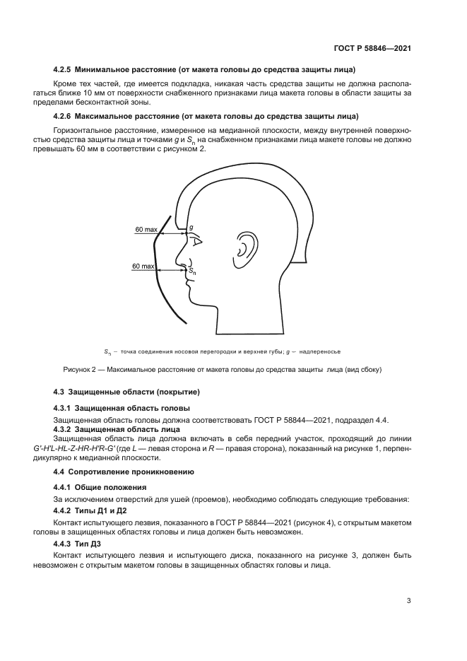 ГОСТ Р 58846-2021