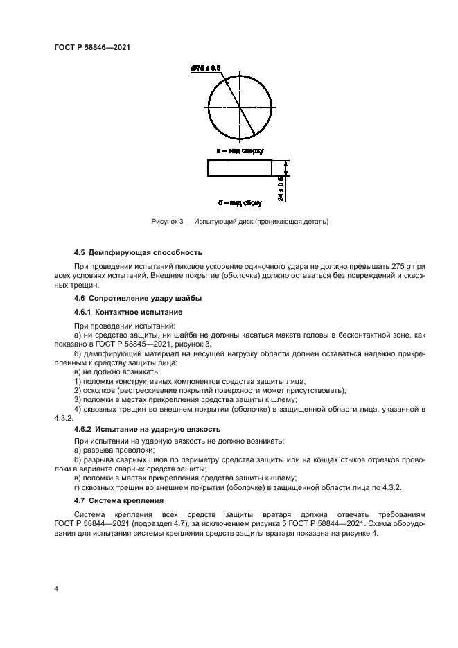 ГОСТ Р 58846-2021