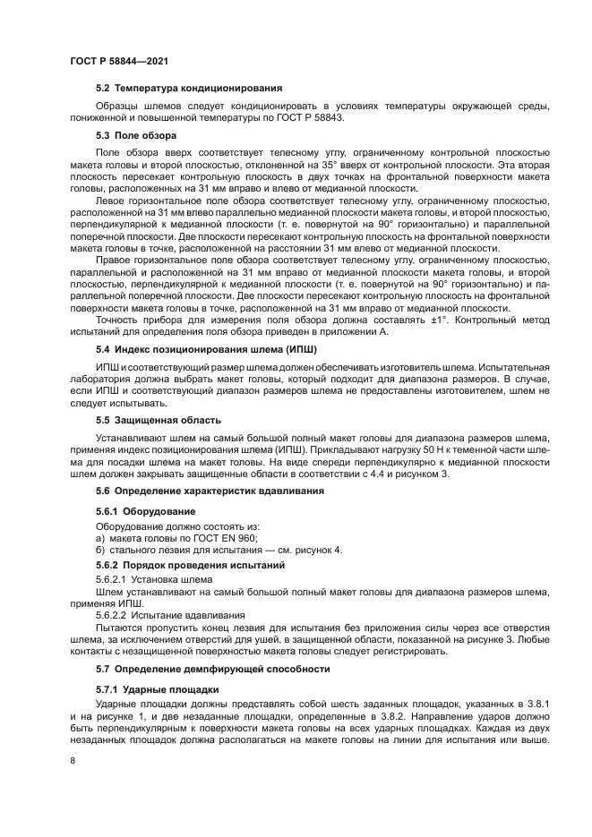 ГОСТ Р 58844-2021