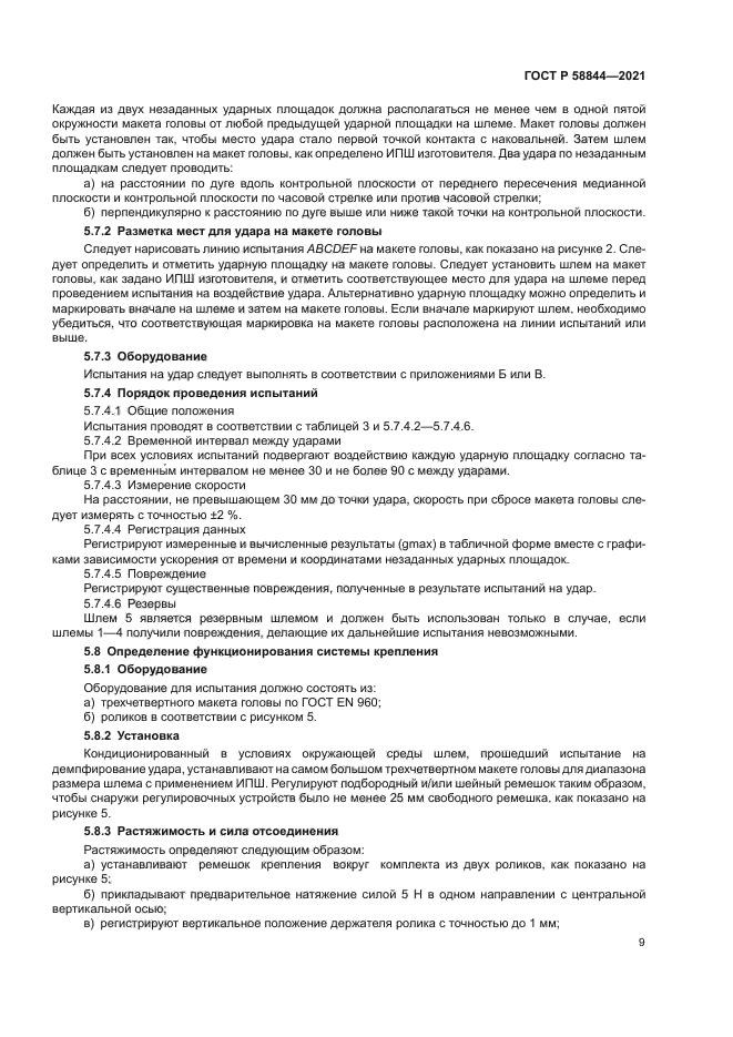 ГОСТ Р 58844-2021