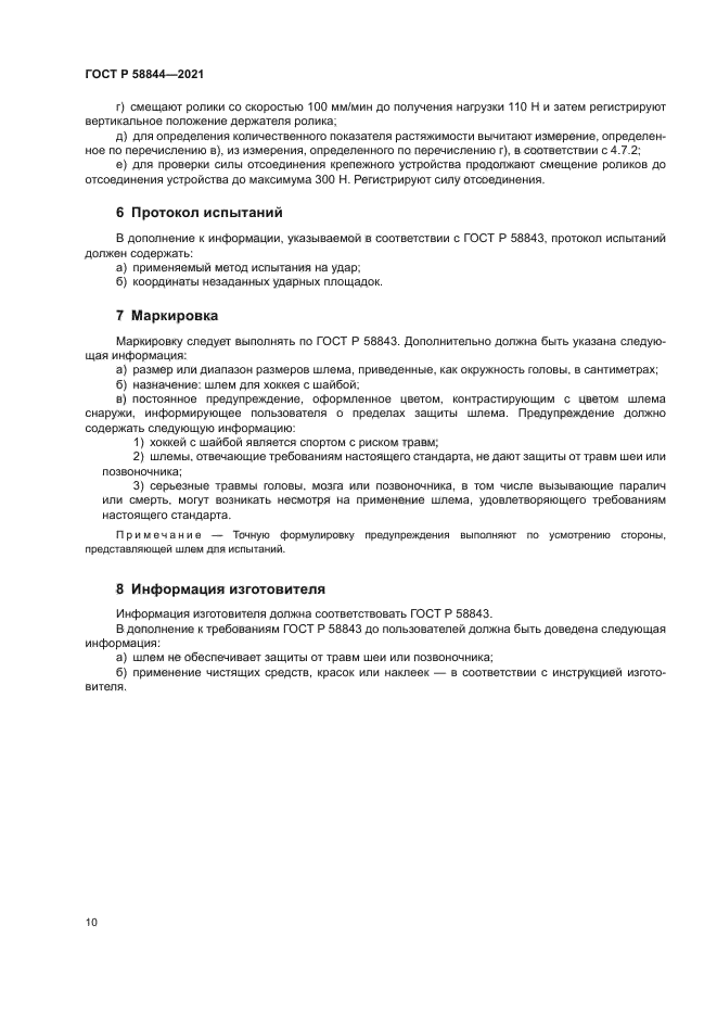 ГОСТ Р 58844-2021