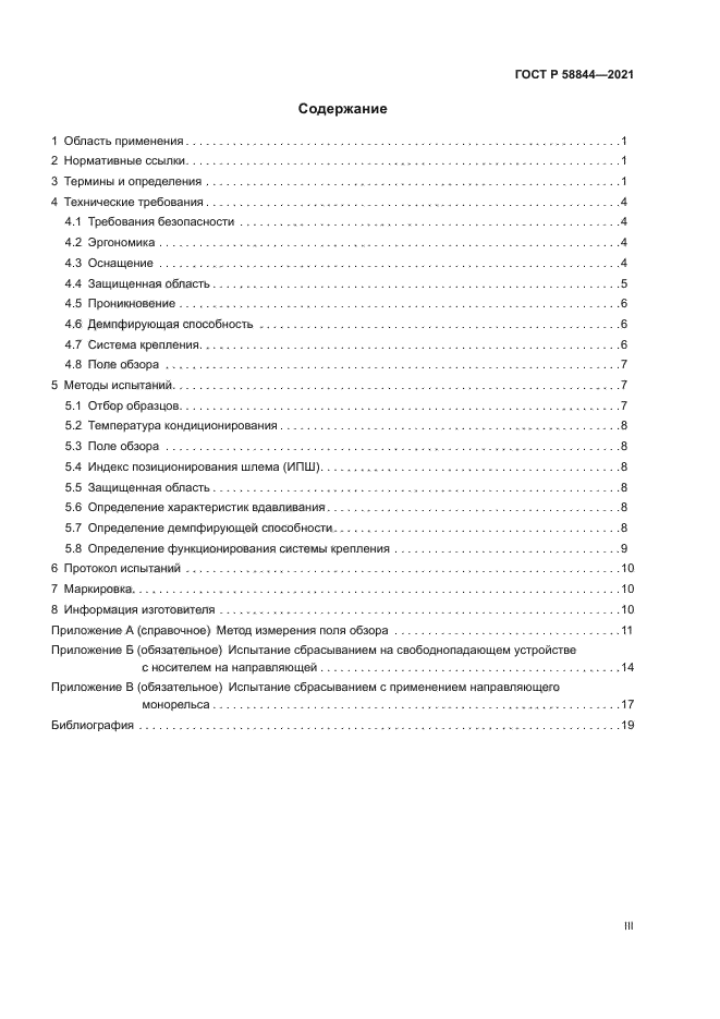 ГОСТ Р 58844-2021