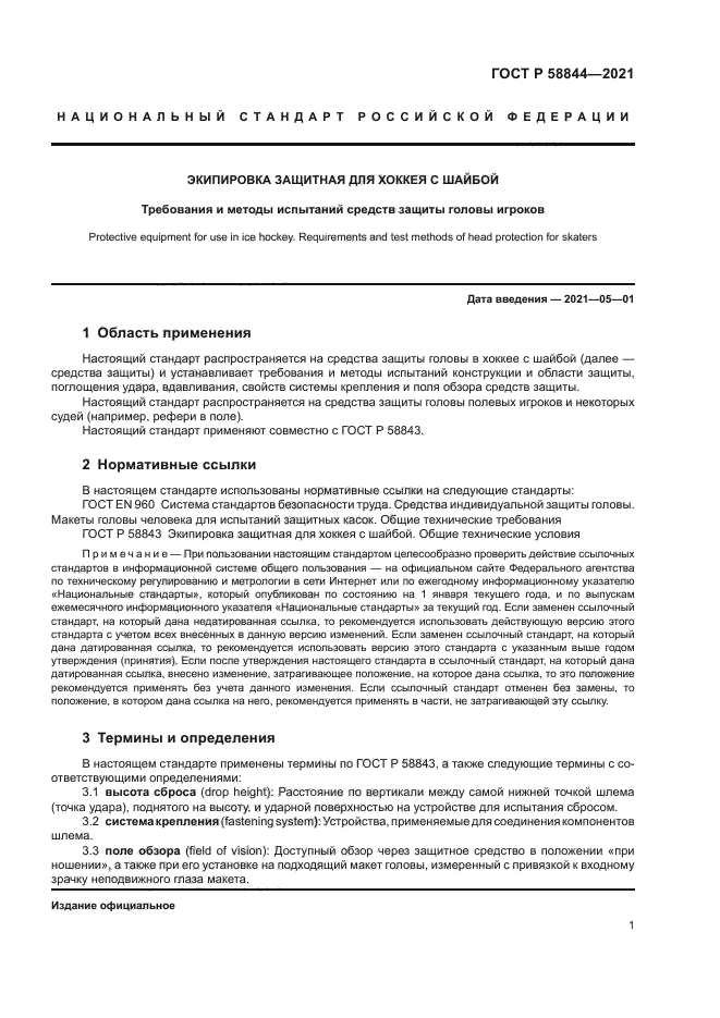 ГОСТ Р 58844-2021