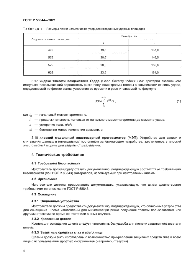 ГОСТ Р 58844-2021