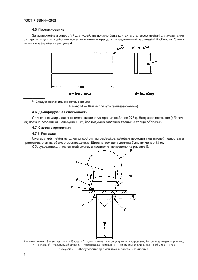 ГОСТ Р 58844-2021