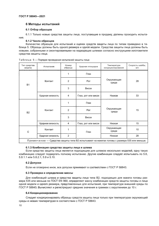 ГОСТ Р 58845-2021