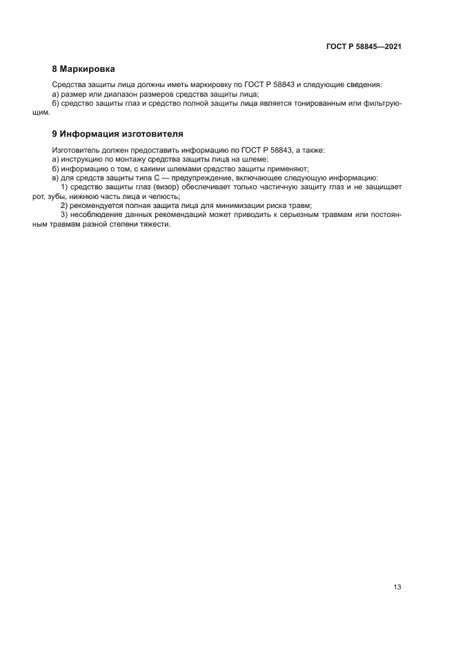 ГОСТ Р 58845-2021