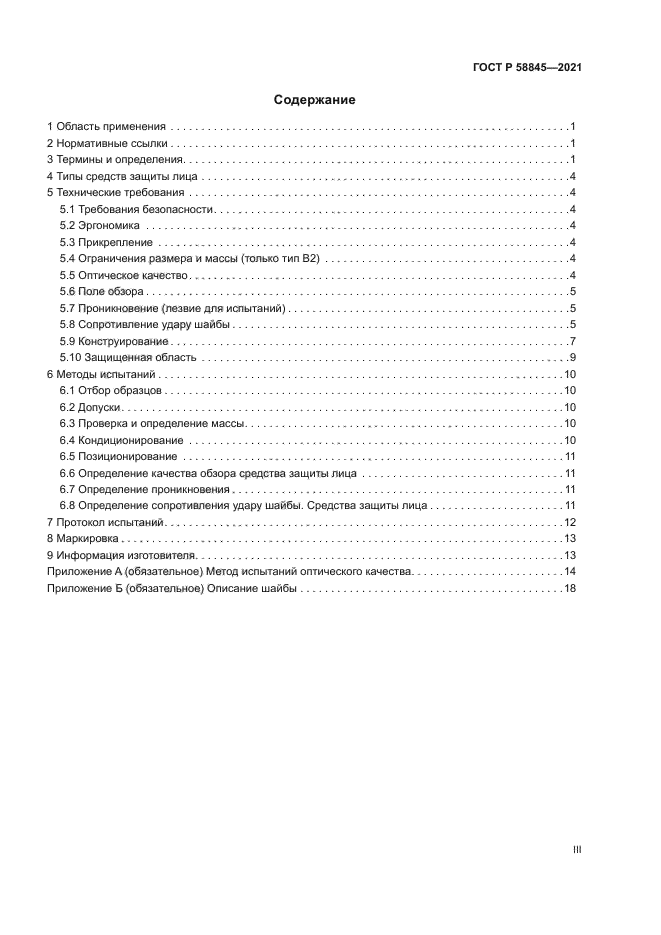 ГОСТ Р 58845-2021