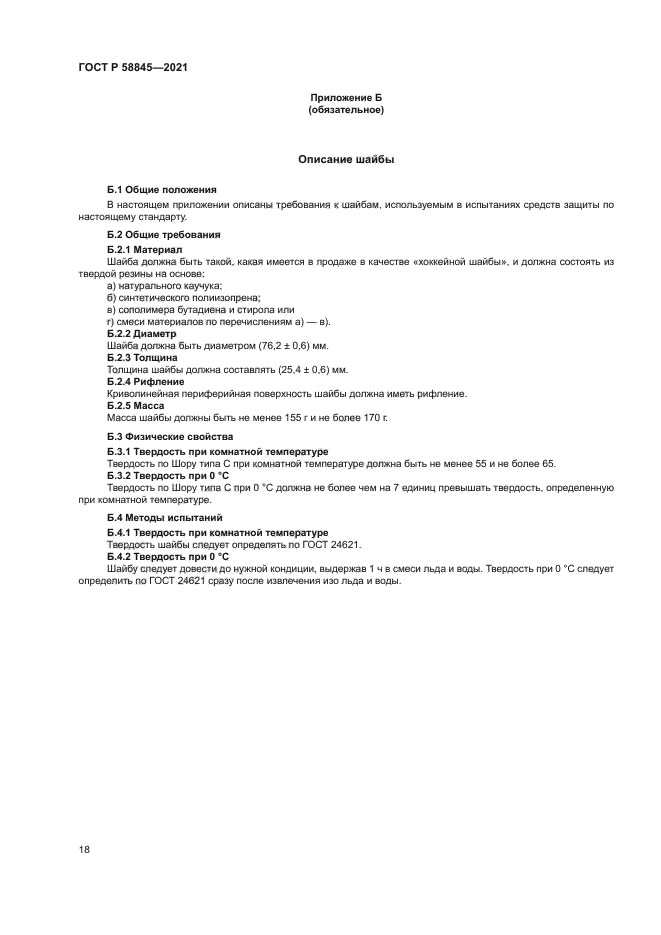 ГОСТ Р 58845-2021