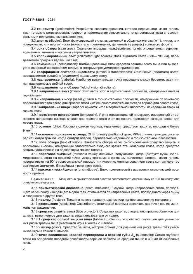 ГОСТ Р 58845-2021