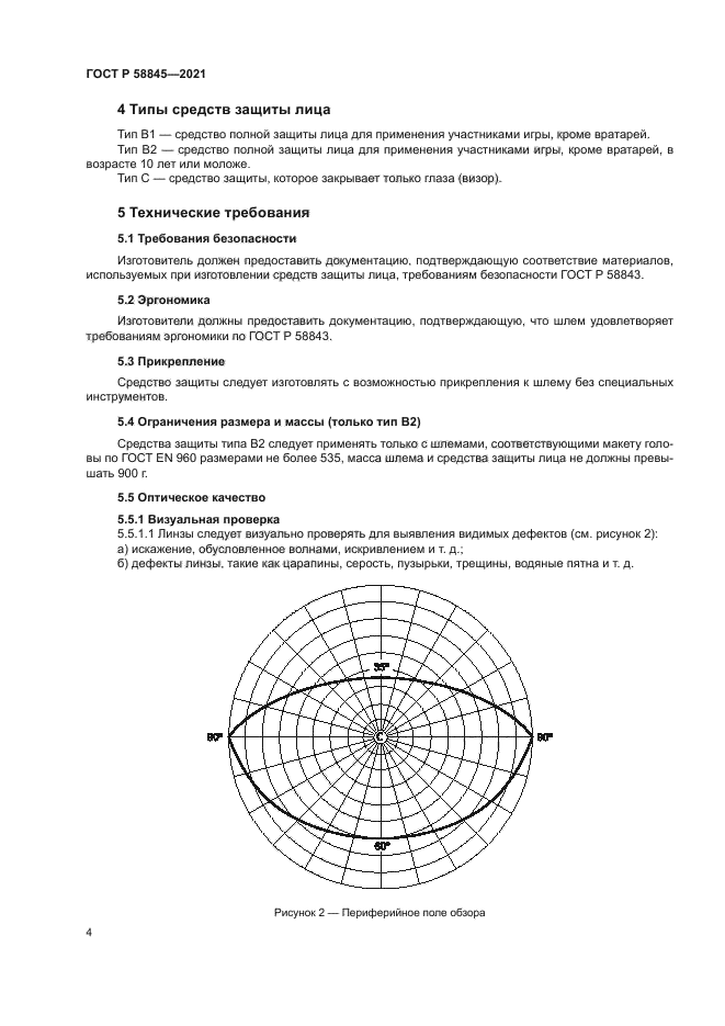 ГОСТ Р 58845-2021