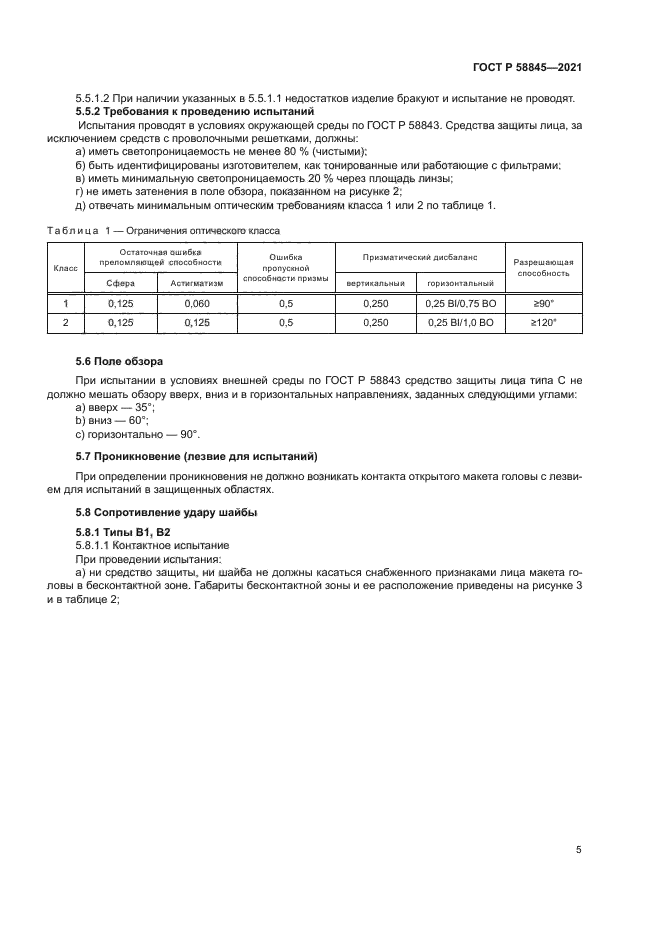 ГОСТ Р 58845-2021