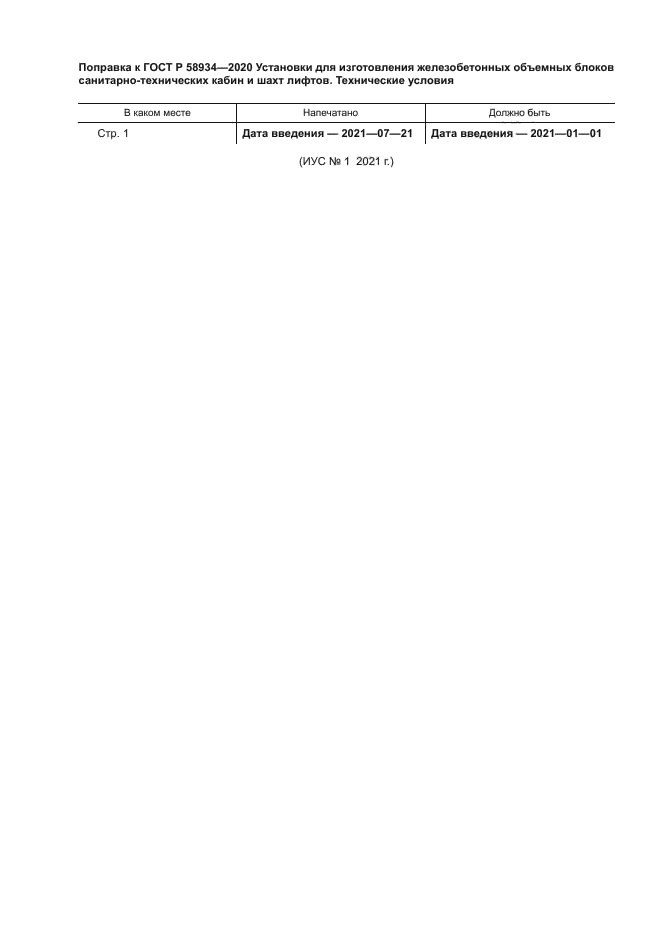 Поправка к ГОСТ Р 58934-2020