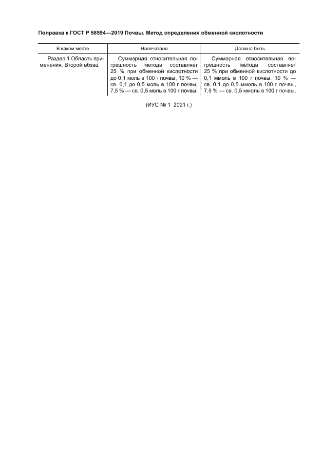 Поправка к ГОСТ Р 58594-2019
