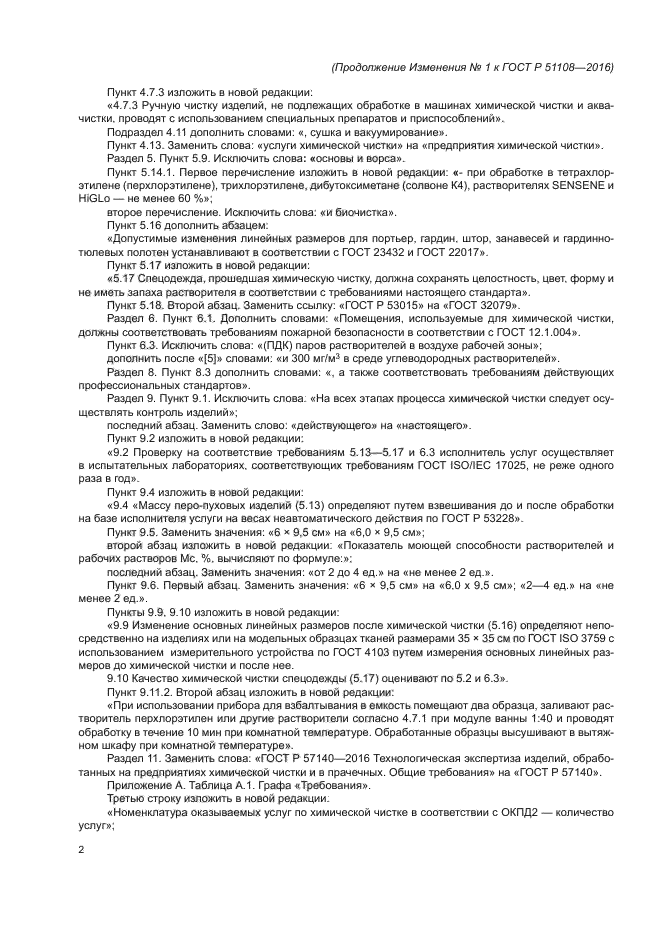 Изменение №1 к ГОСТ Р 51108-2016