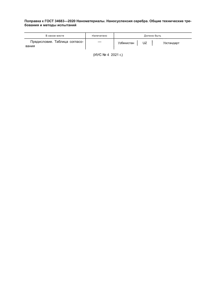 Поправка к ГОСТ 34683-2020