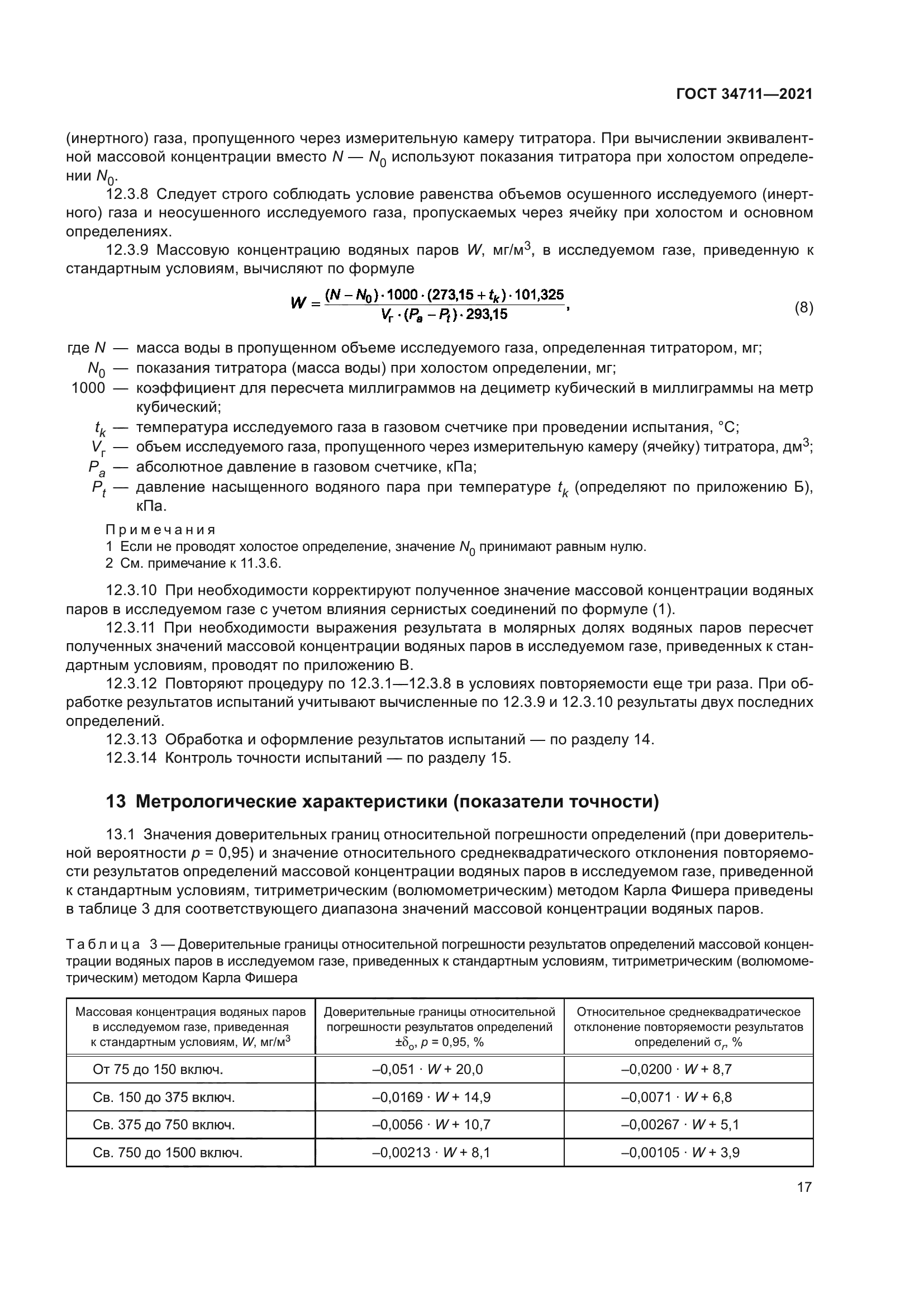 ГОСТ 34711-2021