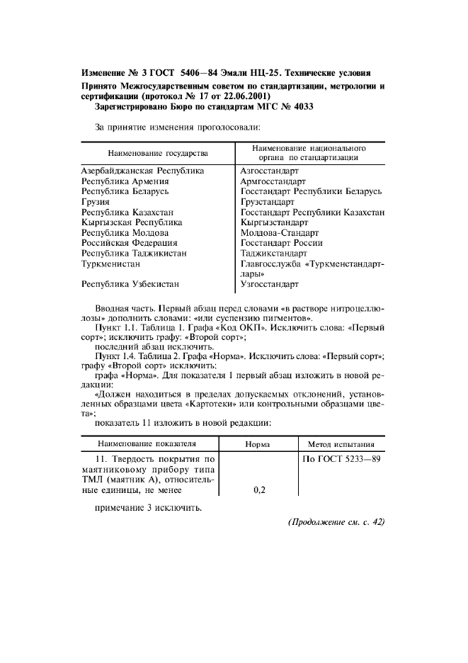 Изменение №3 к ГОСТ 5406-84