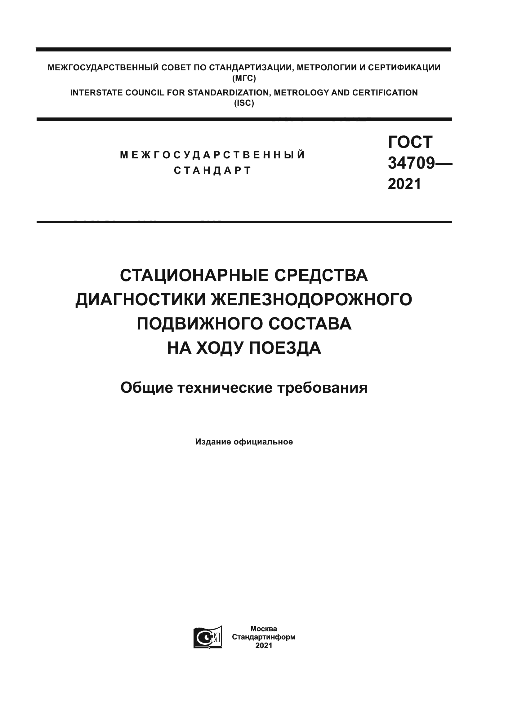 ГОСТ 34709-2021