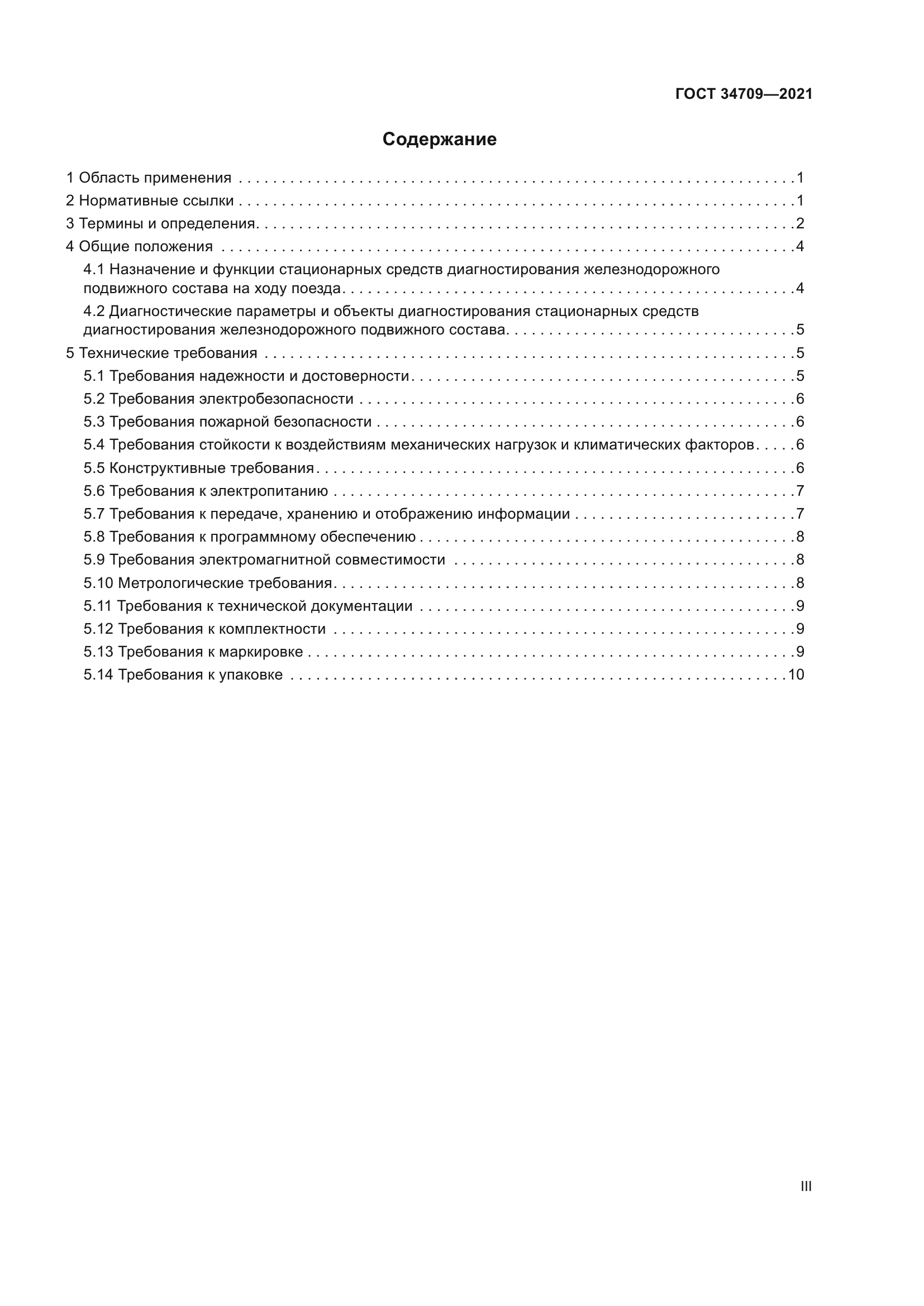 ГОСТ 34709-2021
