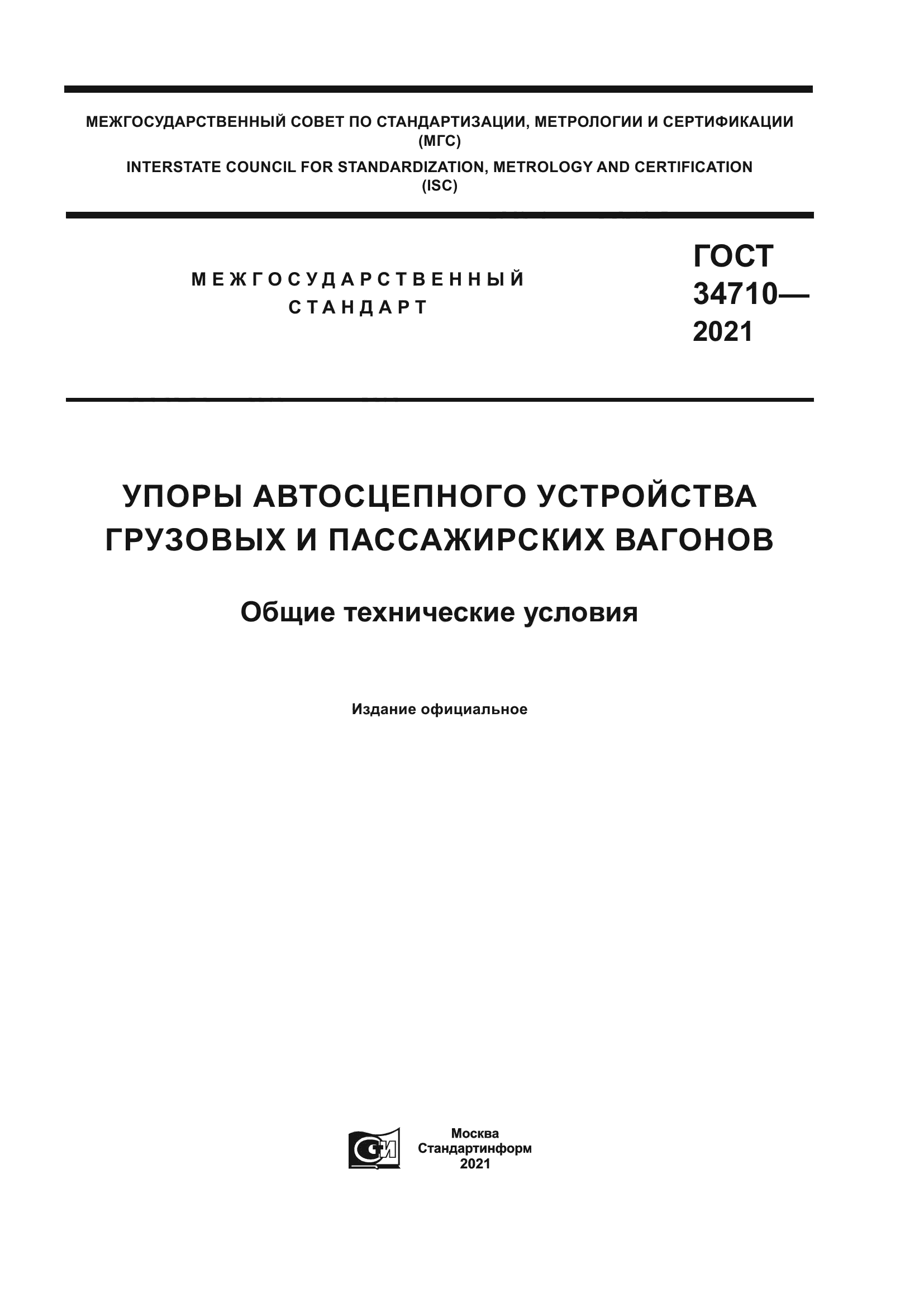 ГОСТ 34710-2021