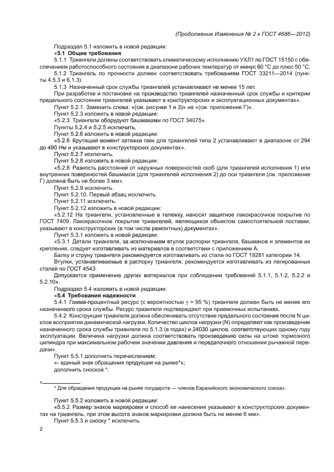 Изменение №2 к ГОСТ 4686-2012