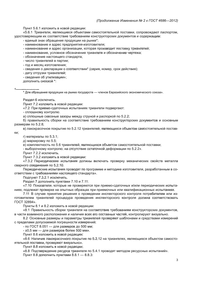 Изменение №2 к ГОСТ 4686-2012