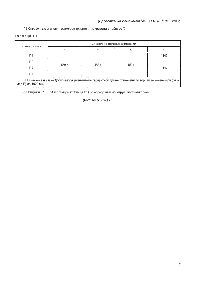Изменение №2 к ГОСТ 4686-2012
