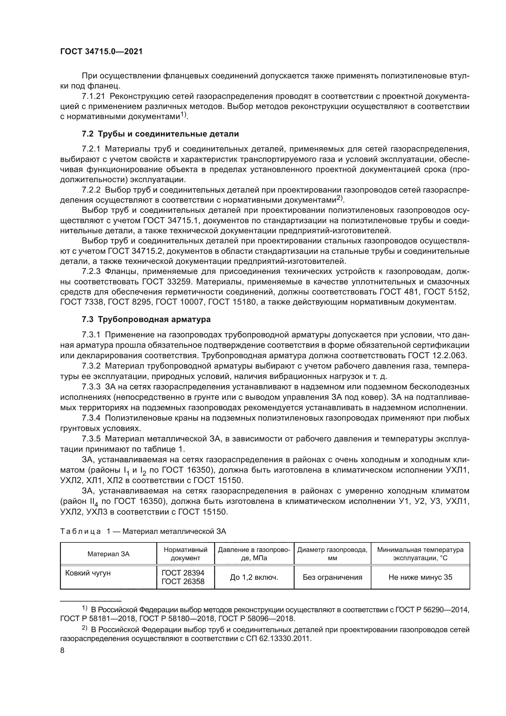 ГОСТ 34715.0-2021