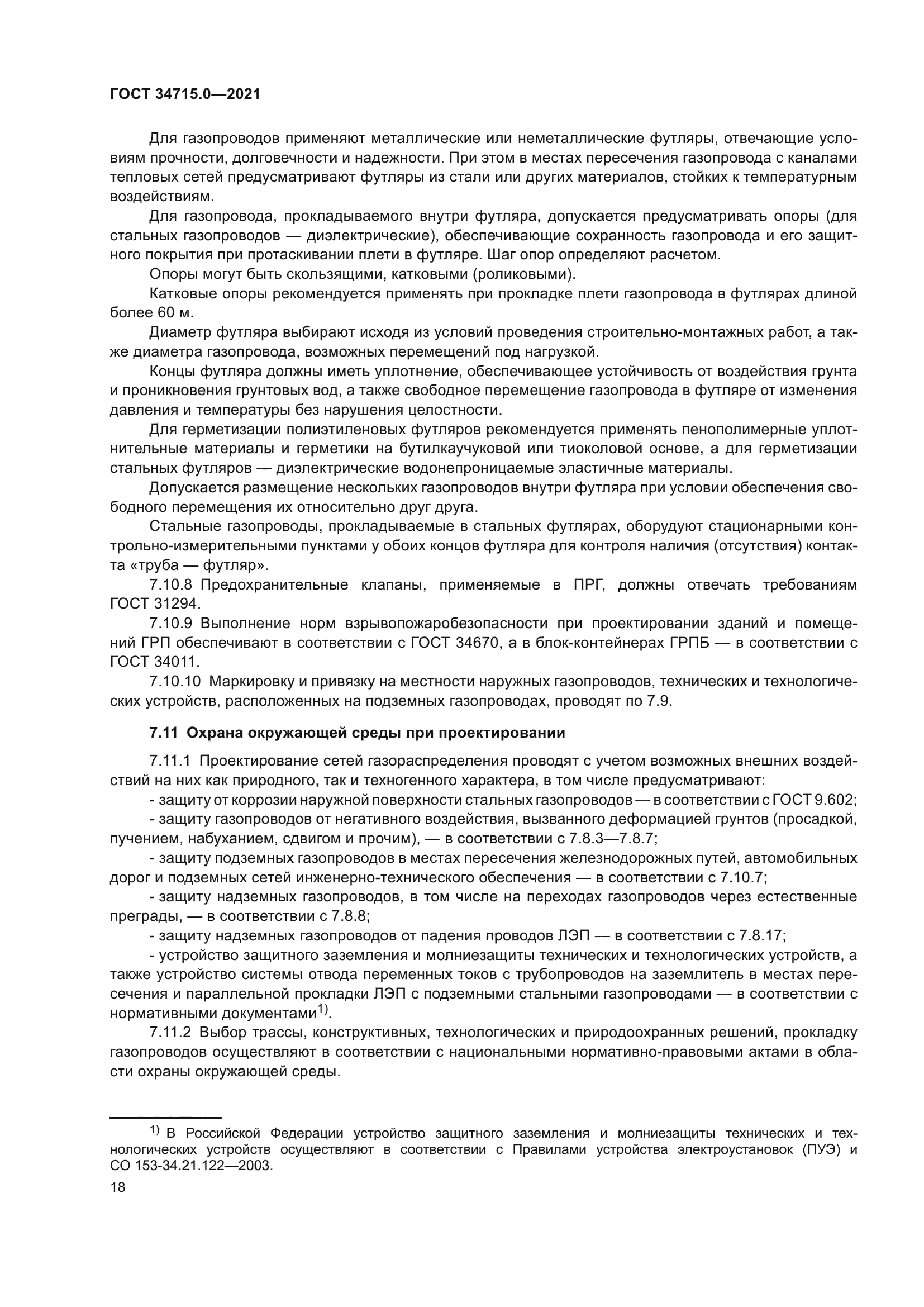 ГОСТ 34715.0-2021