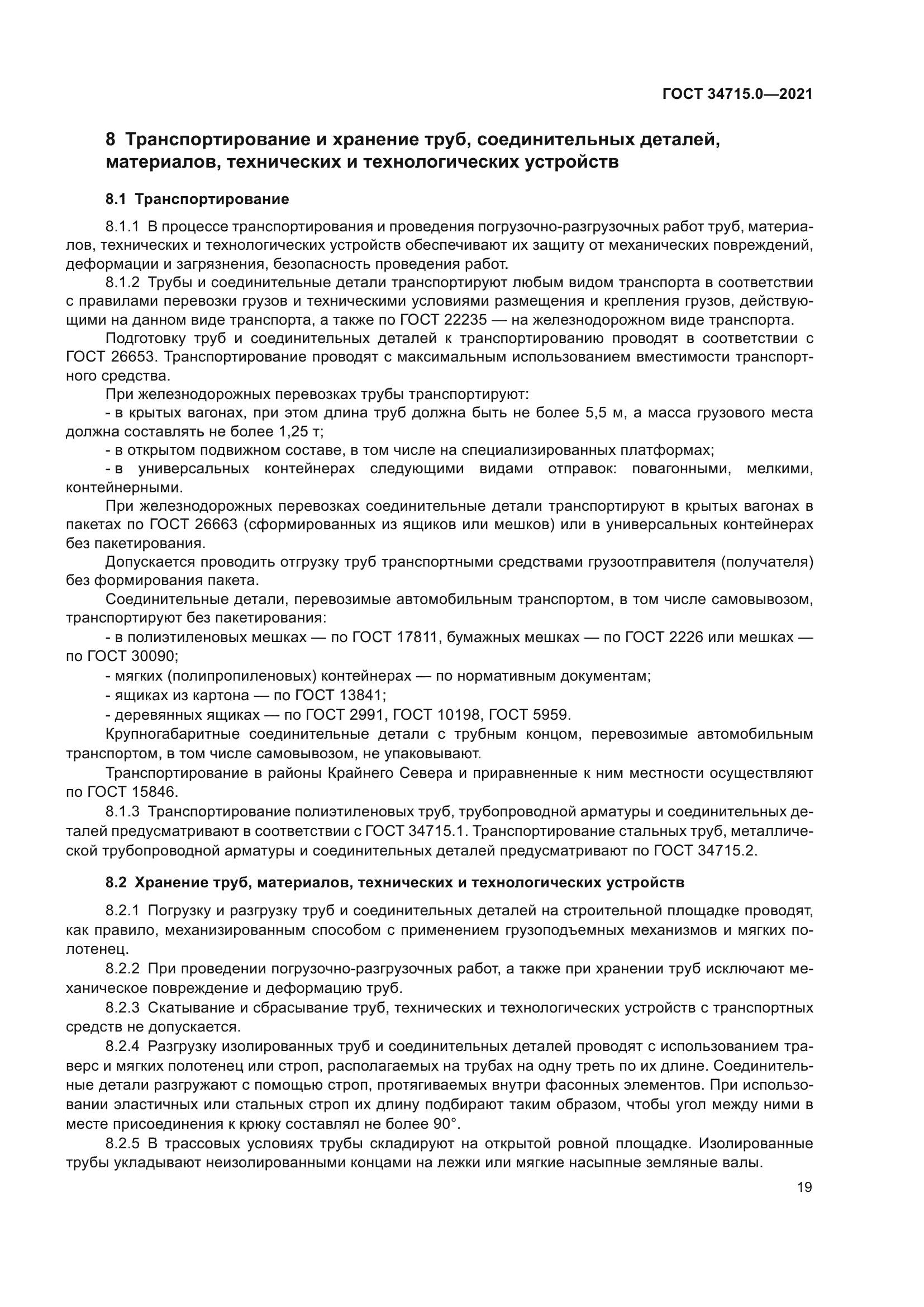 ГОСТ 34715.0-2021