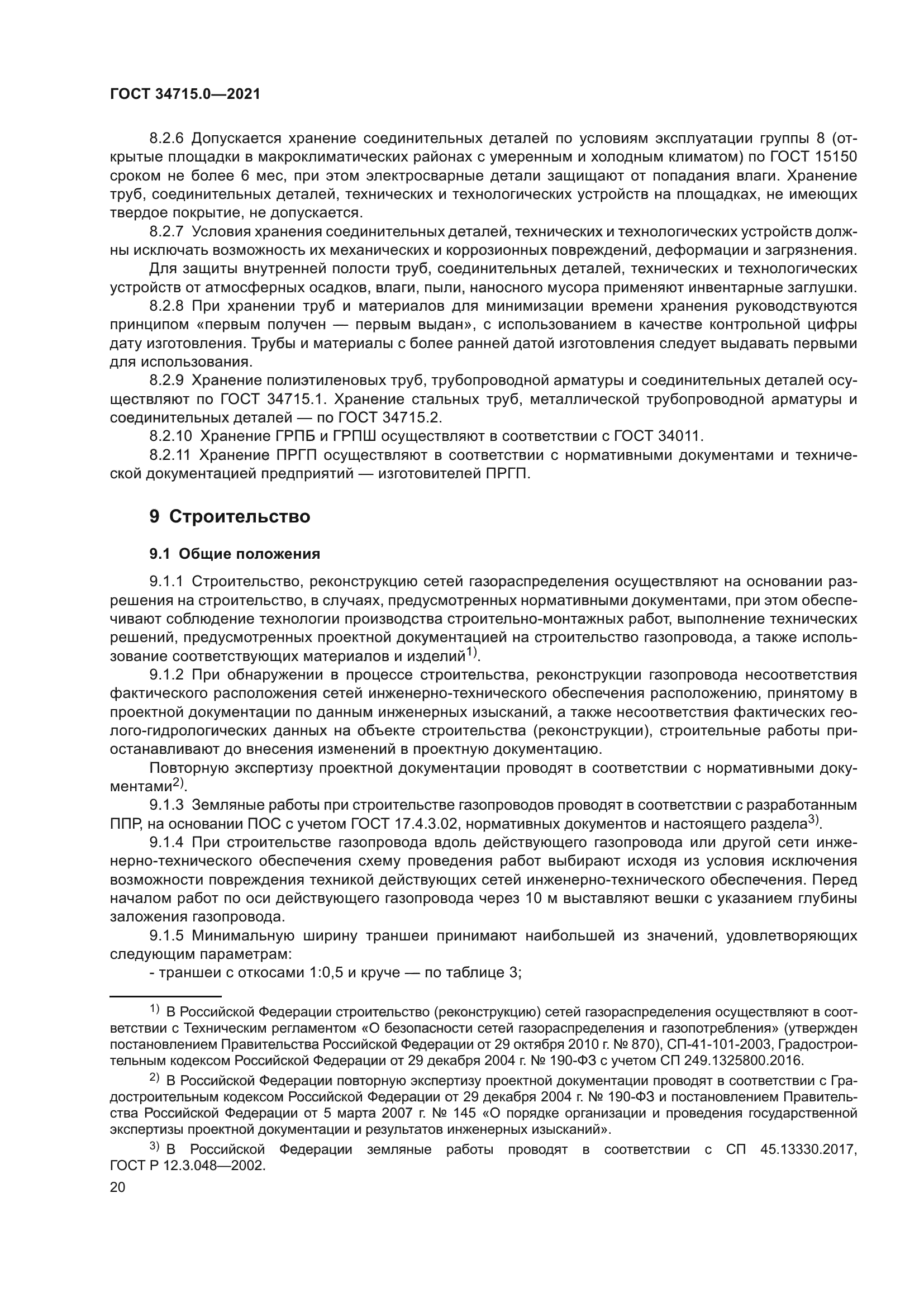 ГОСТ 34715.0-2021