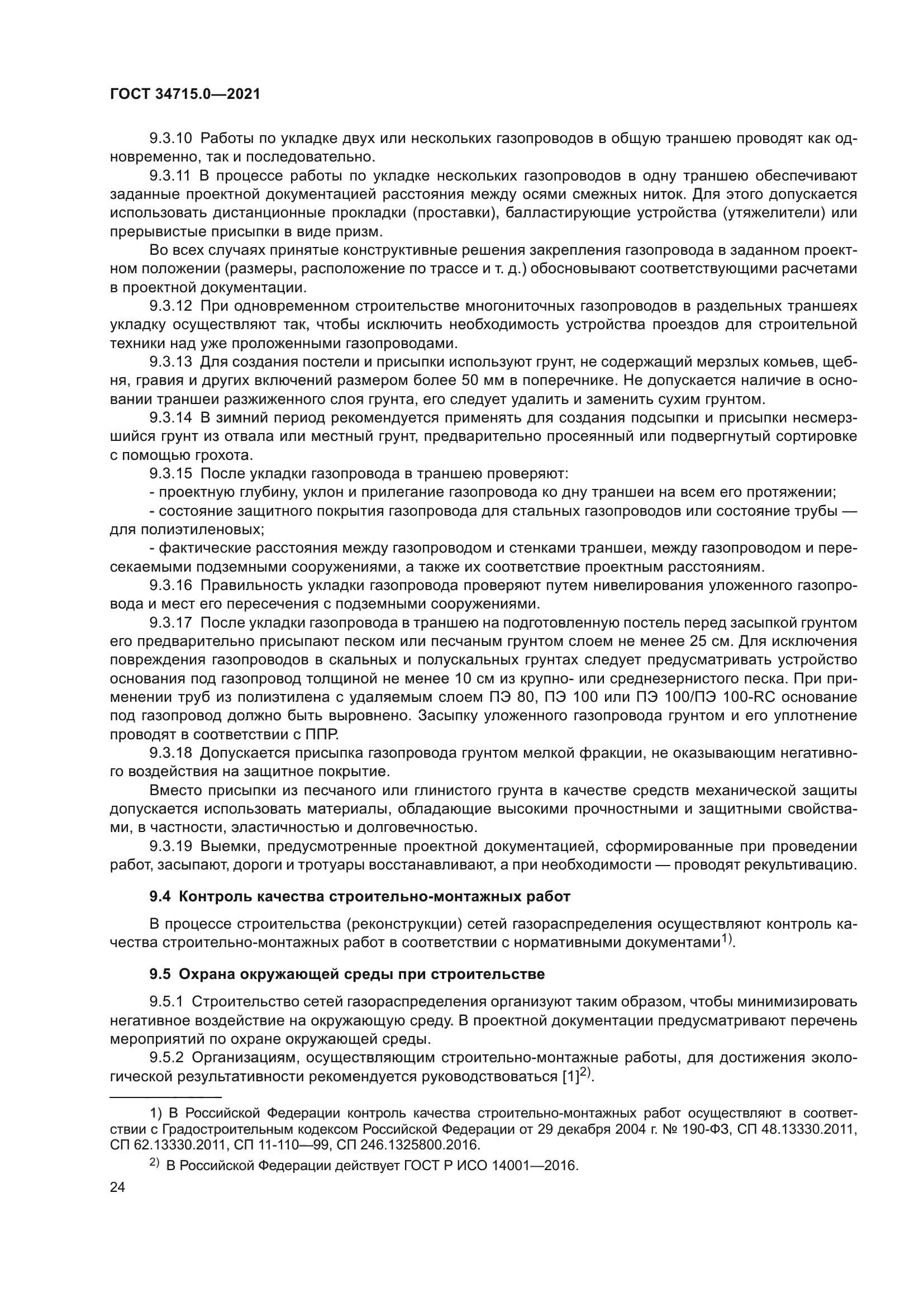 ГОСТ 34715.0-2021