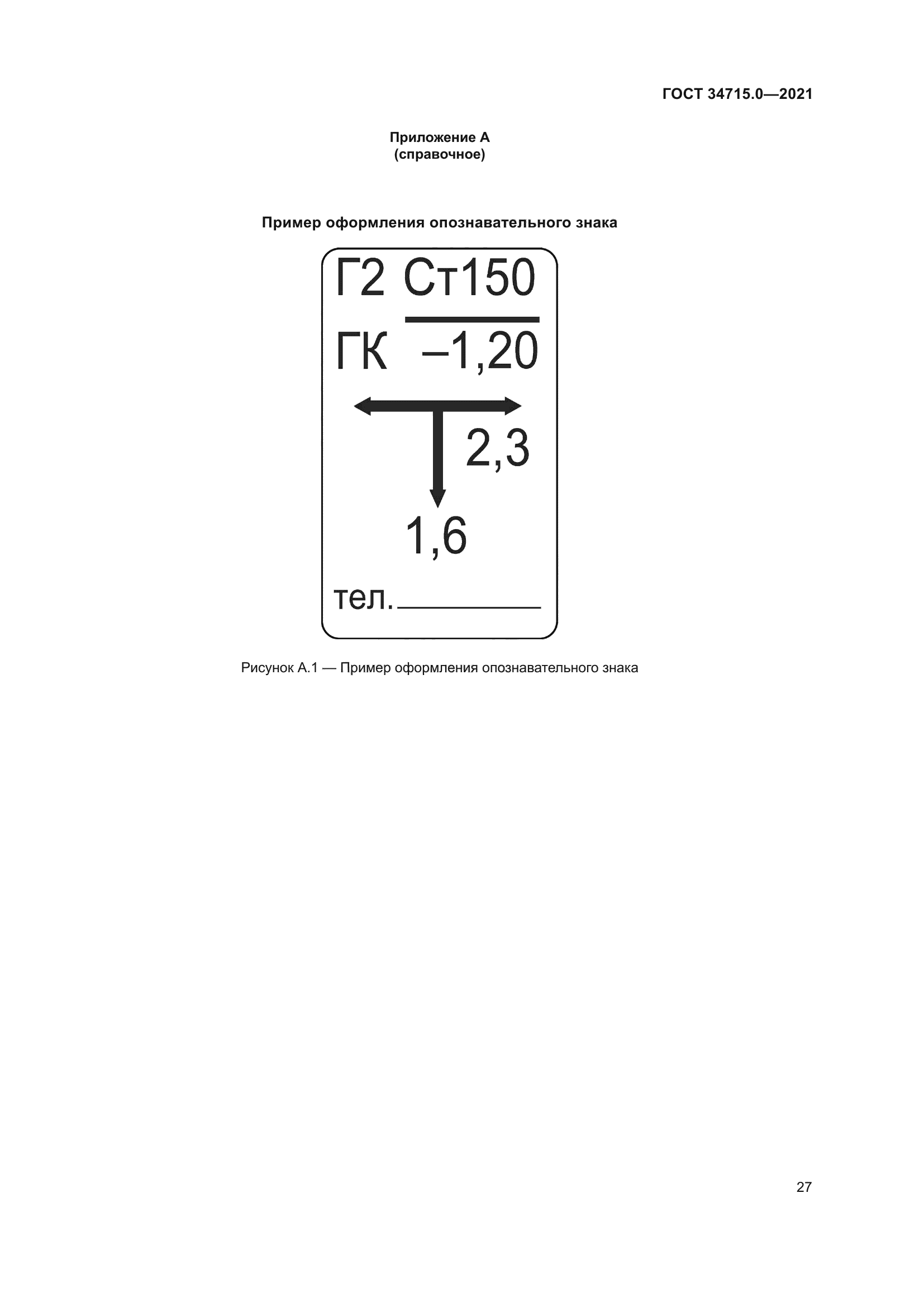 ГОСТ 34715.0-2021
