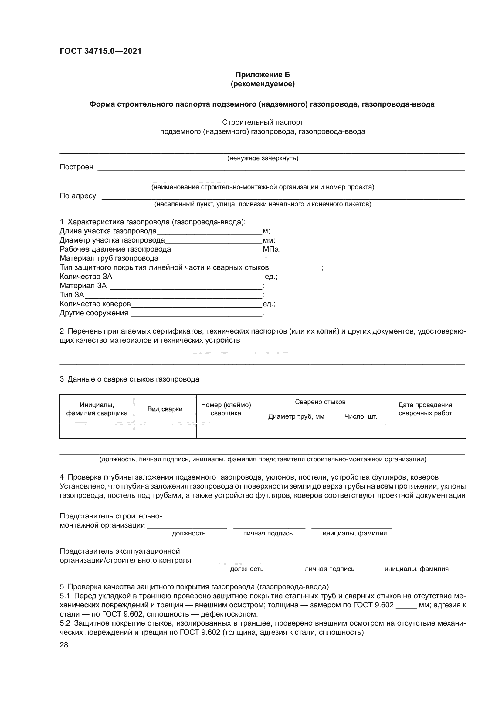 ГОСТ 34715.0-2021