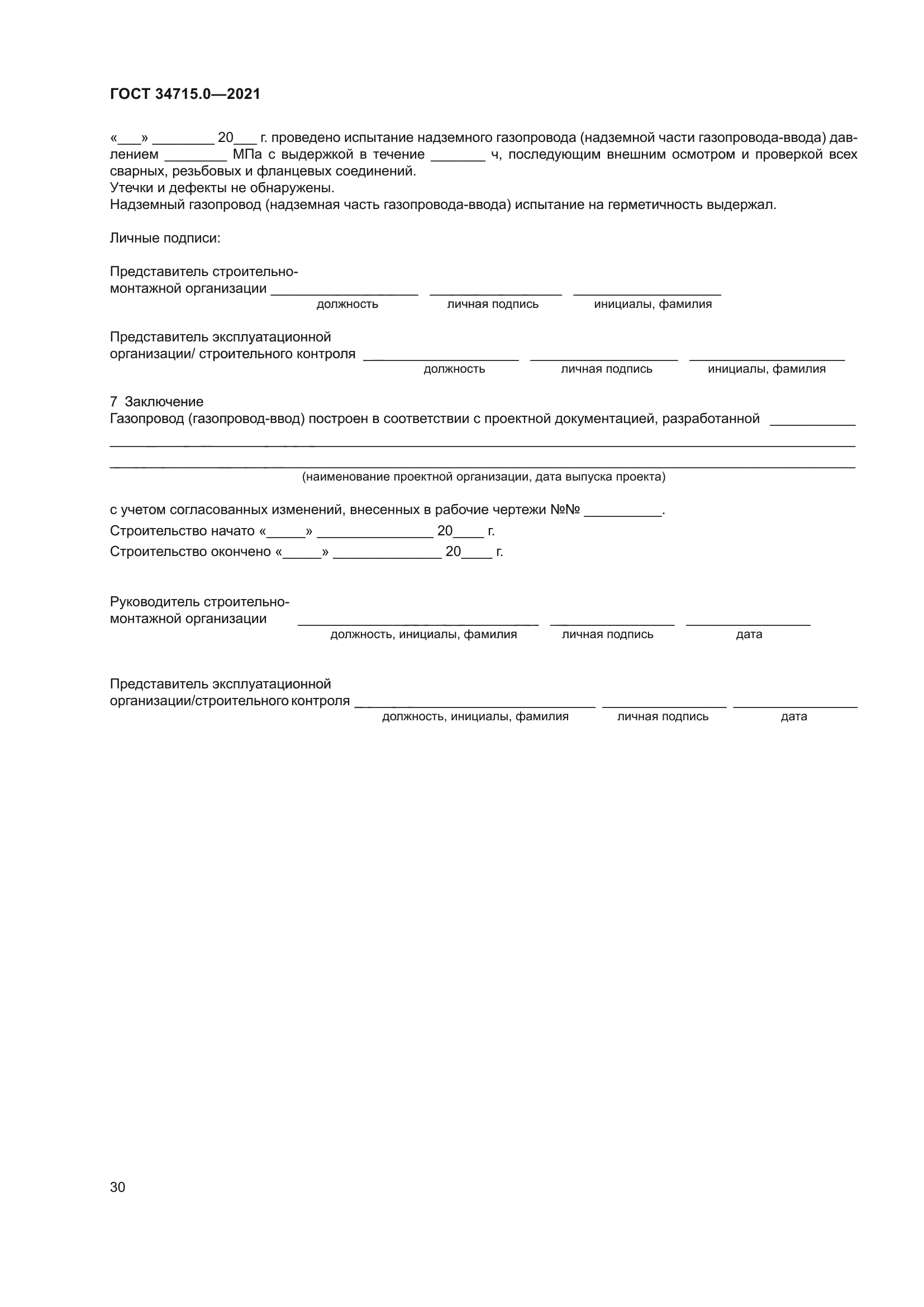 ГОСТ 34715.0-2021