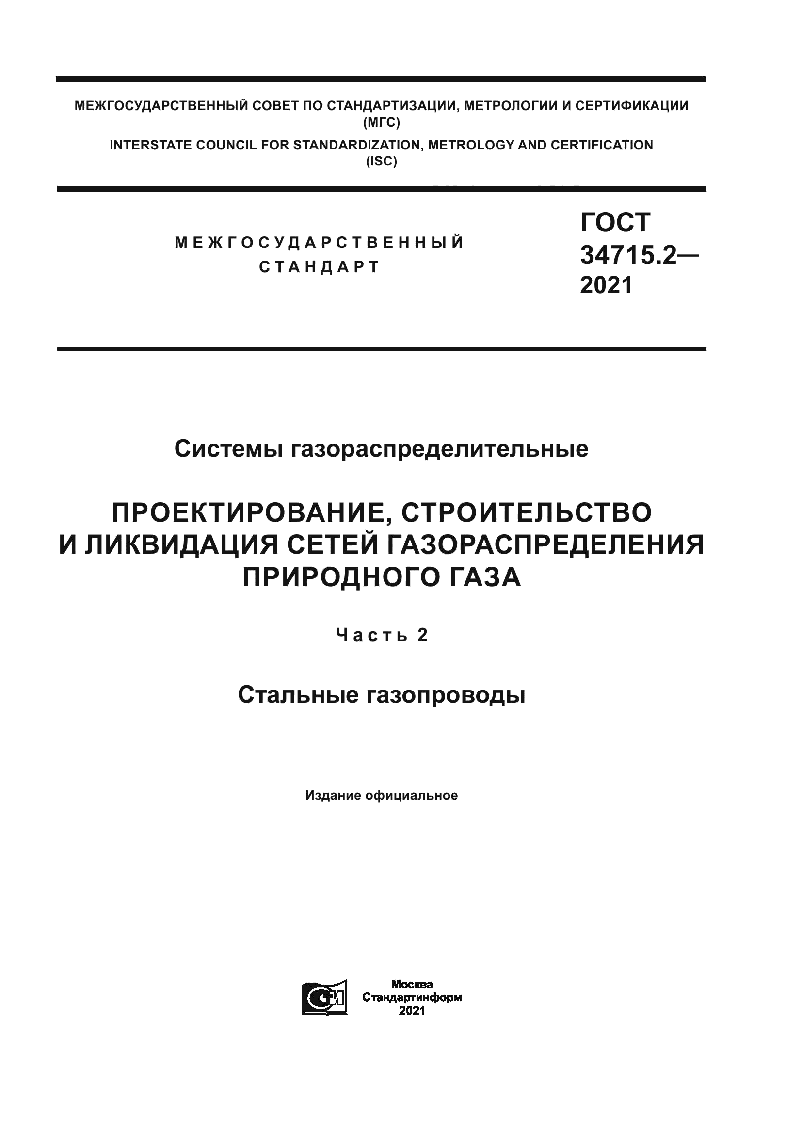 ГОСТ 34715.2-2021