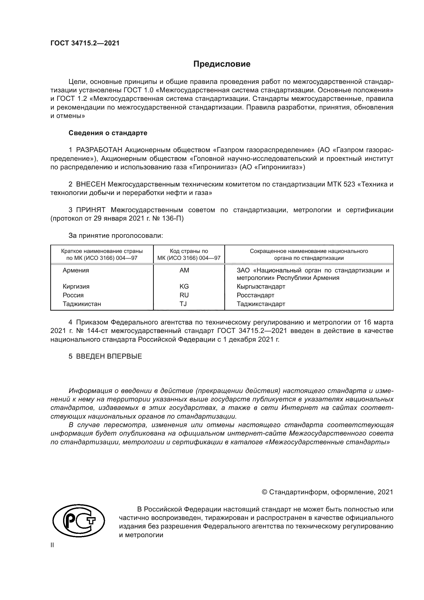 ГОСТ 34715.2-2021