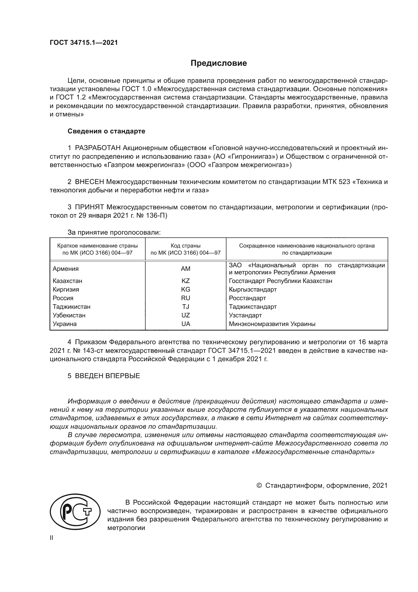 ГОСТ 34715.1-2021