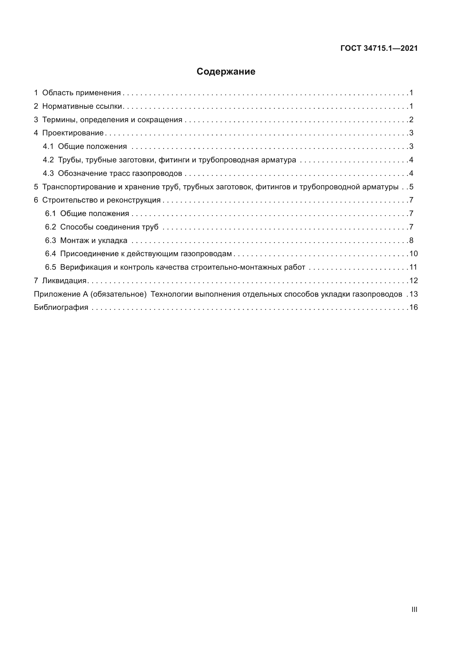 ГОСТ 34715.1-2021